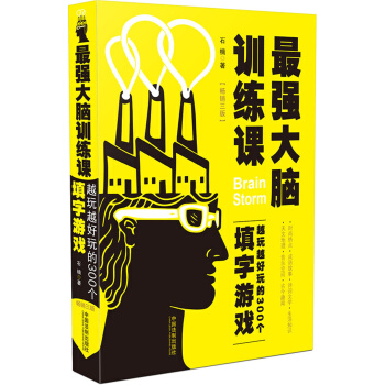 最强大脑训练课：越玩越好玩的300个填字游戏(畅销3版) pdf epub mobi 电子书 下载