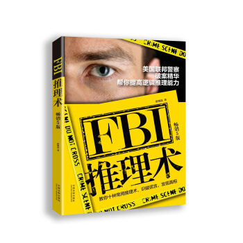 FBI推理術:美國聯邦警察破案精華,幫你提高邏輯推理能力(暢銷5版)