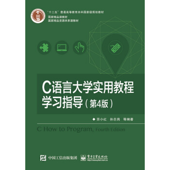 C语言大学实用教程学习指导（第4版） pdf epub mobi 电子书 下载
