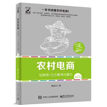農村電商――互聯網+三農案例與模式（第2版） pdf epub mobi 電子書 下載