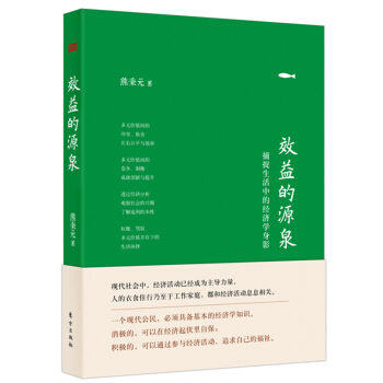 效益的源泉（精装版） pdf epub mobi 电子书 下载