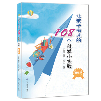 讓孩子癡迷的108個科學小實驗(基礎版)