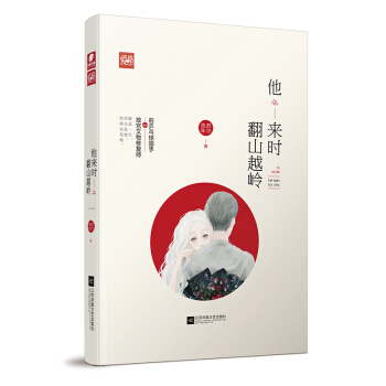 他来时翻山越岭 pdf epub mobi 电子书 下载