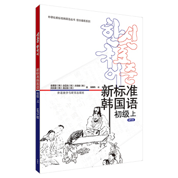 外研社新标准韩国语丛书·综合教程系列:新标准韩国语(初级上 MP3版 2017新 附光盘)
