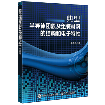 典型半导体团簇及组装材料的结构和电子特性 pdf epub mobi 电子书 下载
