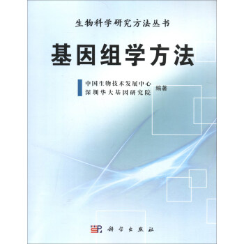 生物科学研究方法丛书：基因组学方法 pdf epub mobi 电子书 下载