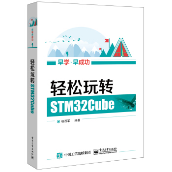 轻松玩转STM32Cube pdf epub mobi 电子书 下载