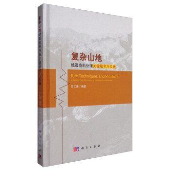 復雜山地地震資料處理關鍵細節與實踐 [Key Techniques and Practices:in Seismic Data Processing of Complex Mountain Areas]
