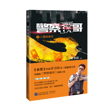警察锅哥2：小警轶事多 pdf epub mobi 电子书 下载