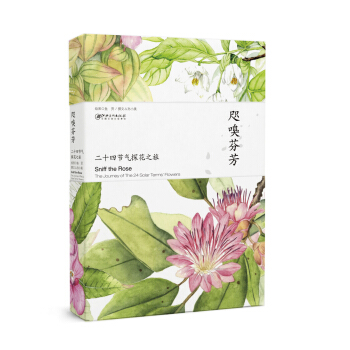 咫嗅芬芳 二十四节气探花之旅 pdf epub mobi 电子书 下载