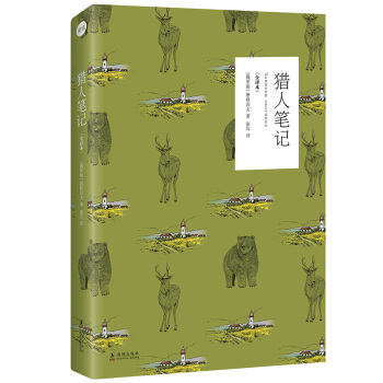 獵人筆記（全譯本） pdf epub mobi 電子書 下載