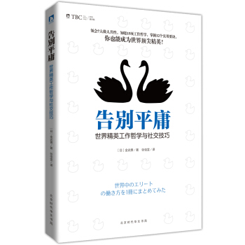 告别平庸 : 世界精英工作哲学与社交技巧 pdf epub mobi 电子书 下载