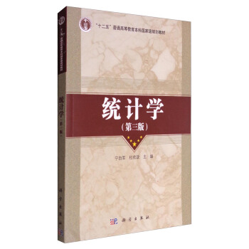 统计学（第三版）/“十二五”普通高等教育本科国家级规划教材 pdf epub mobi 电子书 下载