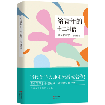 給青年的十二封信（修訂典藏版） pdf epub mobi 電子書 下載
