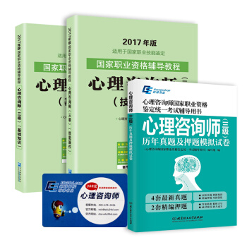 備考2018 2017心理谘詢師國傢職業資格考試三級 教材+真題及押題試捲（套裝共3冊） pdf epub mobi 電子書 下載
