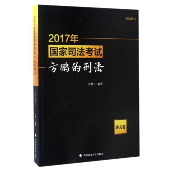 2017年国家司法考试：方鹏的刑法（讲义卷） pdf epub mobi 电子书 下载