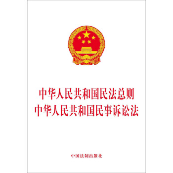 中華人民共和國民法總則 中華人民共和國民事訴訟法 pdf epub mobi 電子書 下載