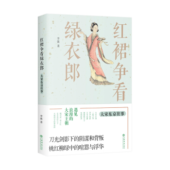 红裙争看绿衣郎 大宋东京往事