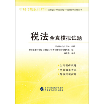 中财传媒版2017年注册会计师全国统一考试辅导系列丛书：税法全真模拟试题 pdf epub mobi 电子书 下载