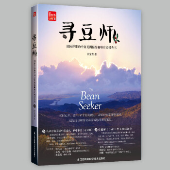 寻豆师——国际评审的中南美洲精品咖啡庄园报告书 pdf epub mobi 电子书 下载