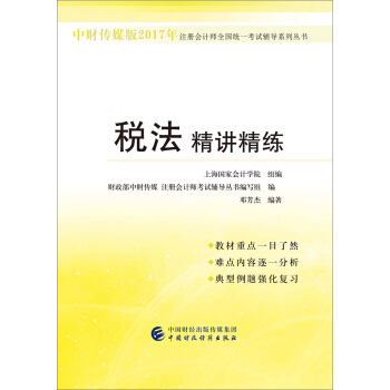 中財傳媒版2017年注冊會計師全國統一考試輔導係列叢書：稅法精講精練 pdf epub mobi 電子書 下載