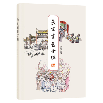 燕京畫舊全編