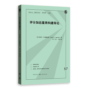 评分加总量表构建导论 pdf epub mobi 电子书 下载