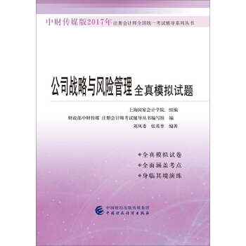 中财传媒版2017年注册会计师全国统一考试辅导系列丛书:公司战略与风险管理全真模拟试题