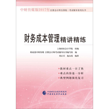 中財傳媒版2017年注冊會計師全國統一考試輔導係列叢書：財務成本管理精講精練 pdf epub mobi 電子書 下載