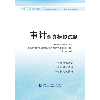 中财传媒版2017年注册会计师全国统一考试辅导系列丛书:审计全真模拟试题
