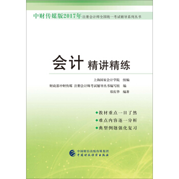 中财传媒版2017年注册会计师全国统一考试辅导系列丛书：会计精讲精练 pdf epub mobi 电子书 下载