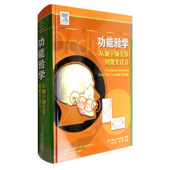 功能(牙閤)學:從顳下頜關節到微笑設計
