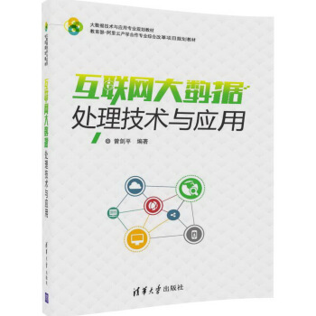 互联网大数据处理技术与应用/大数据技术与应用专业规划教材 pdf epub mobi 电子书 下载