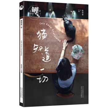 鯉·貓知道一切（京東定製張悅然萌貓簽章版，限量隨機發貨） pdf epub mobi 電子書 下載