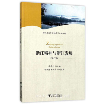 浙江精神與浙江發展(第3版)