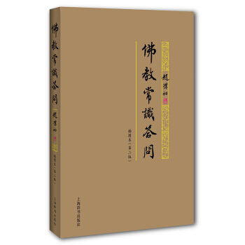 佛教常識答問插圖本（第二版） pdf epub mobi 電子書 下載