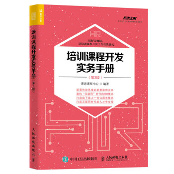 培训课程开发实务手册（第3版） pdf epub mobi 电子书 下载