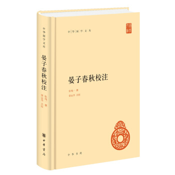 晏子春鞦校注（中華國學文庫） pdf epub mobi 電子書 下載