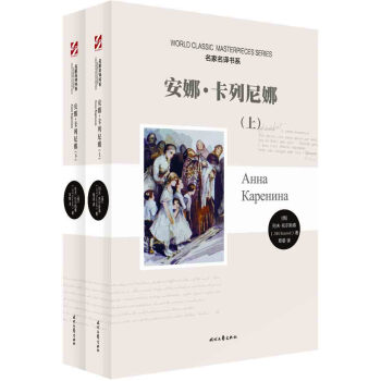 安娜·卡列尼娜（套装上下册） pdf epub mobi 电子书 下载