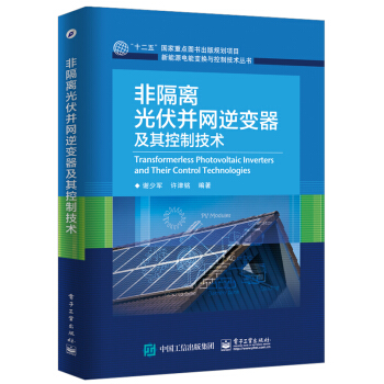 非隔離光伏並網逆變器及其控製技術 pdf epub mobi 電子書 下載