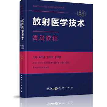 放射医学技术高级教程 pdf epub mobi 电子书 下载