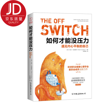 如何纔能沒壓力:遇見內心平衡的自己