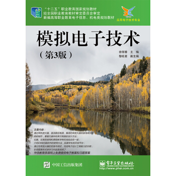 模拟电子技术（第3版） pdf epub mobi 电子书 下载