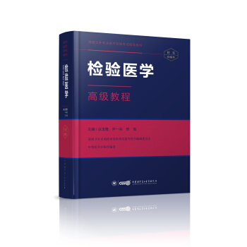 检验医学高级教程 pdf epub mobi 电子书 下载