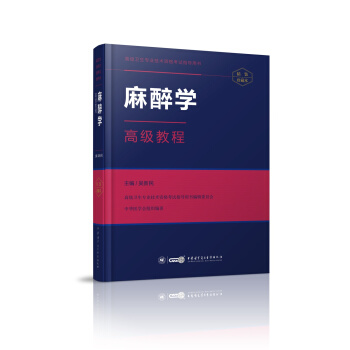 麻醉學高級教程