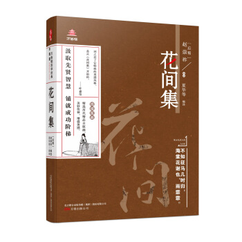 萬捲樓國學經典（升級版）：花間集 pdf epub mobi 電子書 下載