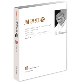 江蘇社科名傢文庫：周曉虹捲 pdf epub mobi 電子書 下載