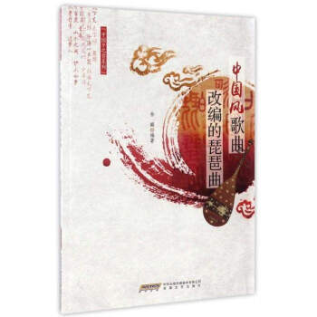 中國風歌麯改編的琵琶麯 pdf epub mobi 電子書 下載