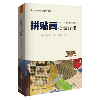 拼貼畫心理療法