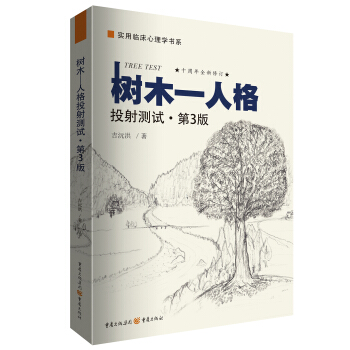 樹木-人格投射測試(第3版)